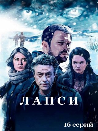 Лапси