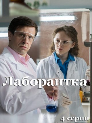 Лаборантка