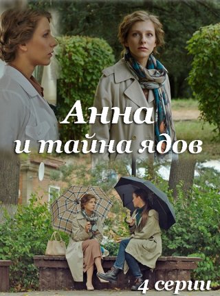 Анна и тайна ядов