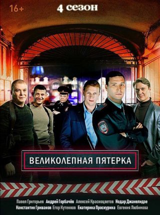 Великолепная пятерка-4