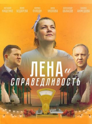 Лена и справедливость