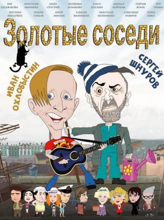 Золотые соседи