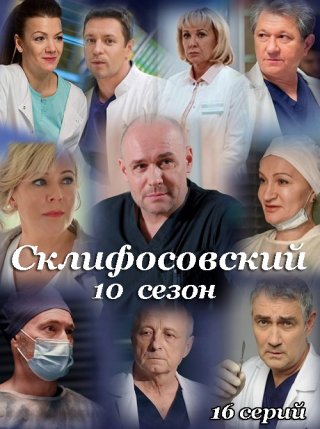 Склифосовский - 10