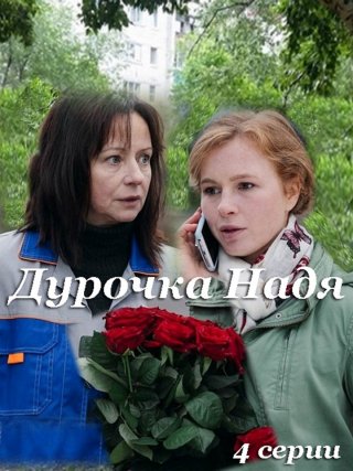 Дурочка Надя