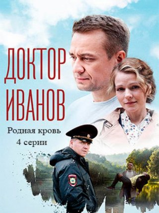 Доктор Иванов 5. Родная кровь