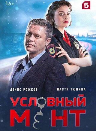 Условный мент-4