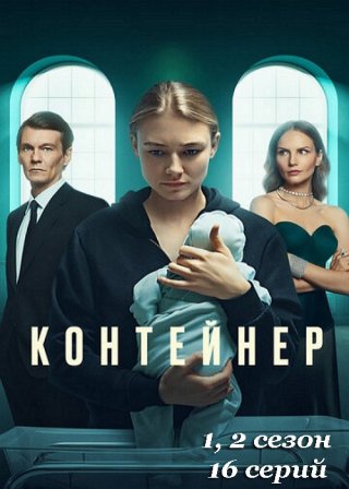 Контейнер 1, 2, 3