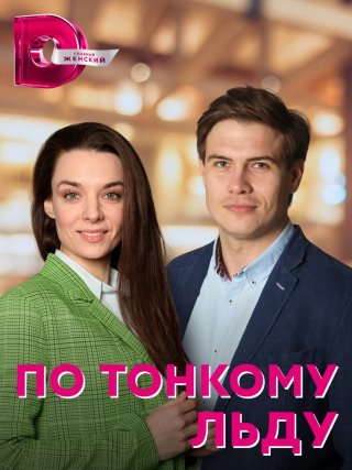 По тонкому льду