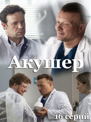 Акушер