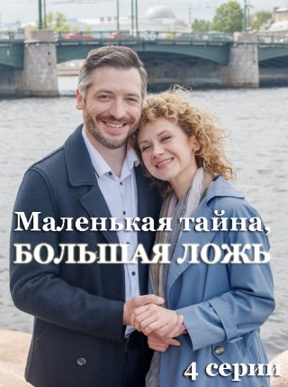 Маленькая тайна, большая ложь