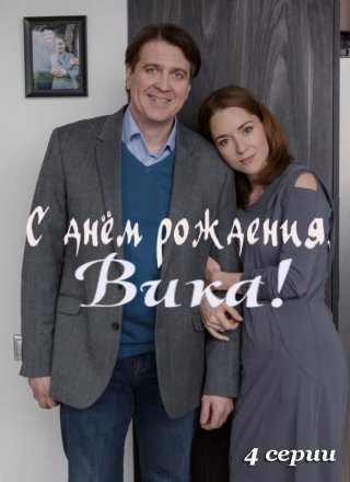 С днём рождения, Вика!