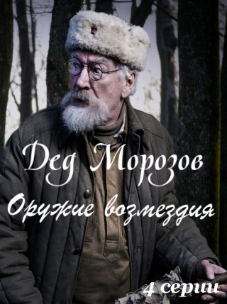 Дед Морозов