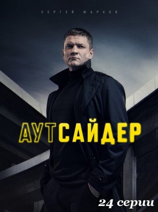 Аутсайдер