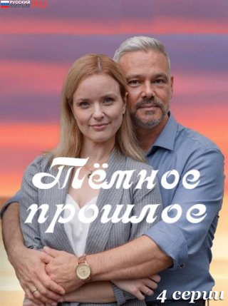 Тёмное прошлое