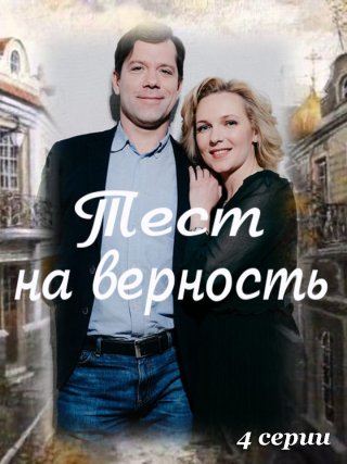 Тест на верность