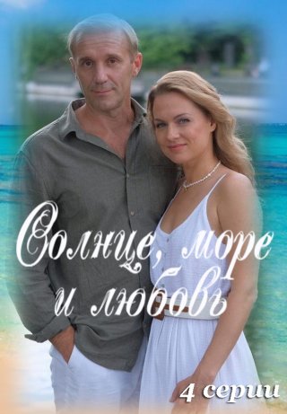 Солнце, море и любовь