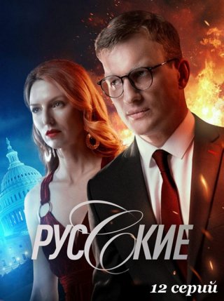 Русские