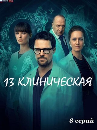 13 клиническая