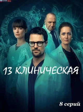 13 клиническая