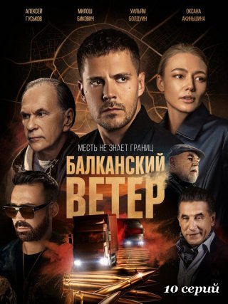 Балканский ветер