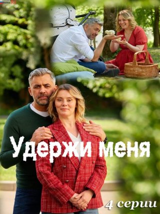 Удержи меня