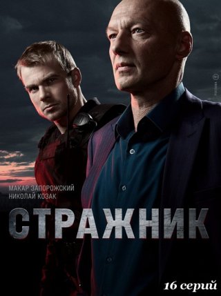 Стражник