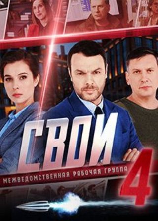 Свои 4, 5 сезон