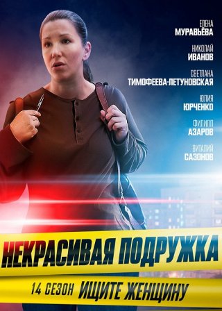 Некрасивая подружка. Ищите женщину 14