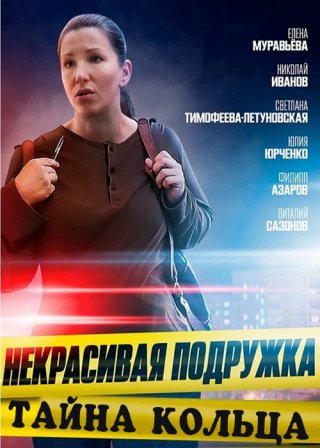 Некрасивая подружка. Тайна кольца 15