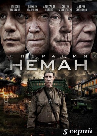 Операция «Неман»