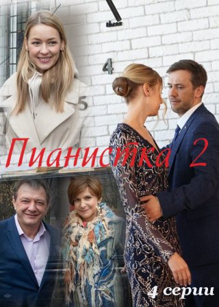 Пианистка-2