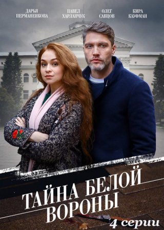 Тайна "Белой вороны"