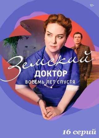 Земский доктор. Восемь лет спустя