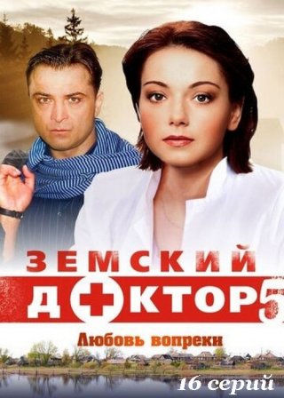 Земский доктор. Любовь вопреки