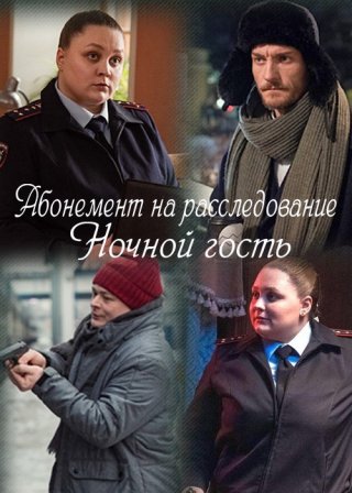 Абонемент на расследование. Ночной гость