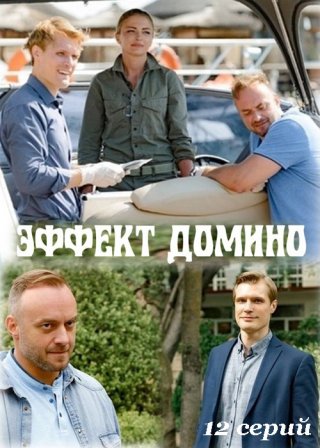 Эффект домино