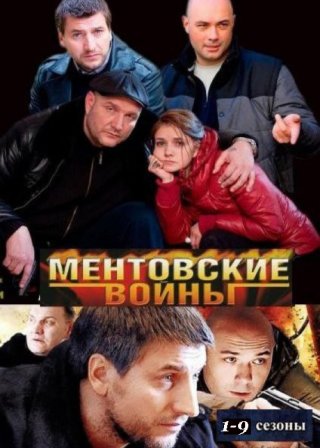 Ментовские войны