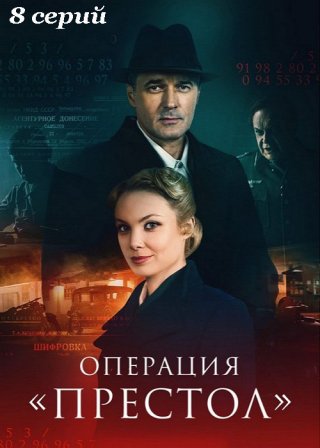 Операция «Престол»