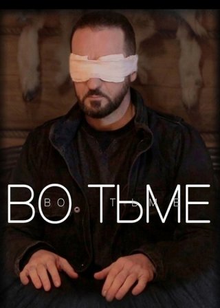 Во тьме