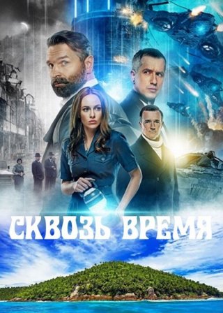 Сквозь время