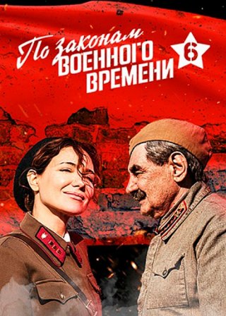 По законам военного времени-6