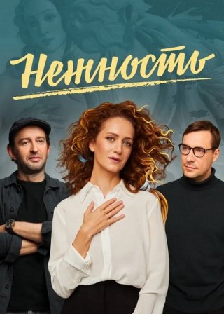 Нежность