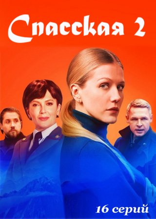 Спасская 2