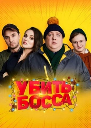 Убить босса