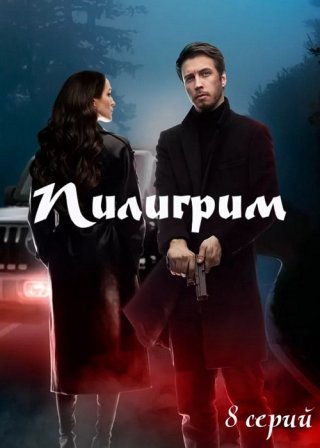 Пилигрим 1-2