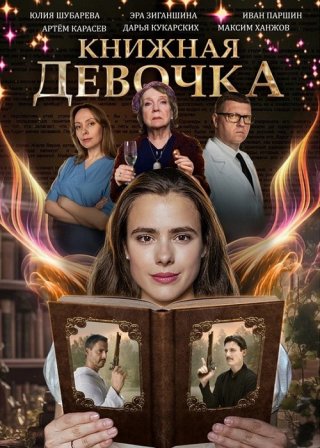 Книжная девочка