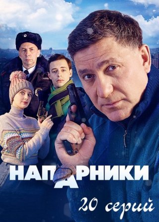 Напарники