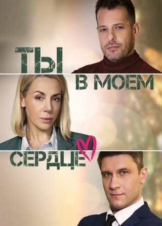 Ты в моём сердце