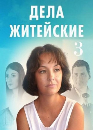 Дела житейские-3