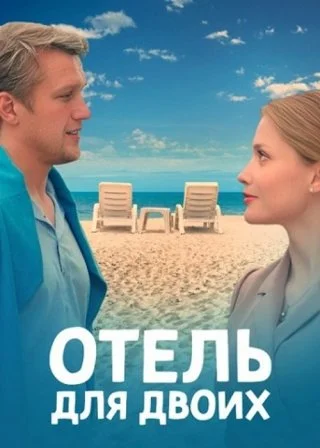 Отель для двоих